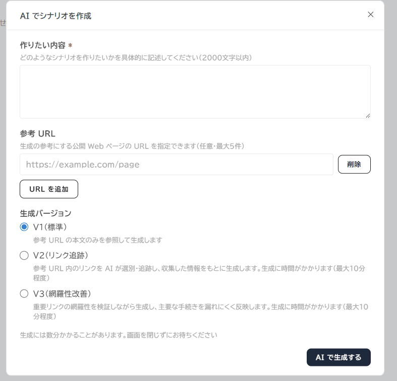 AIが対話シナリオを自動生成する画面。