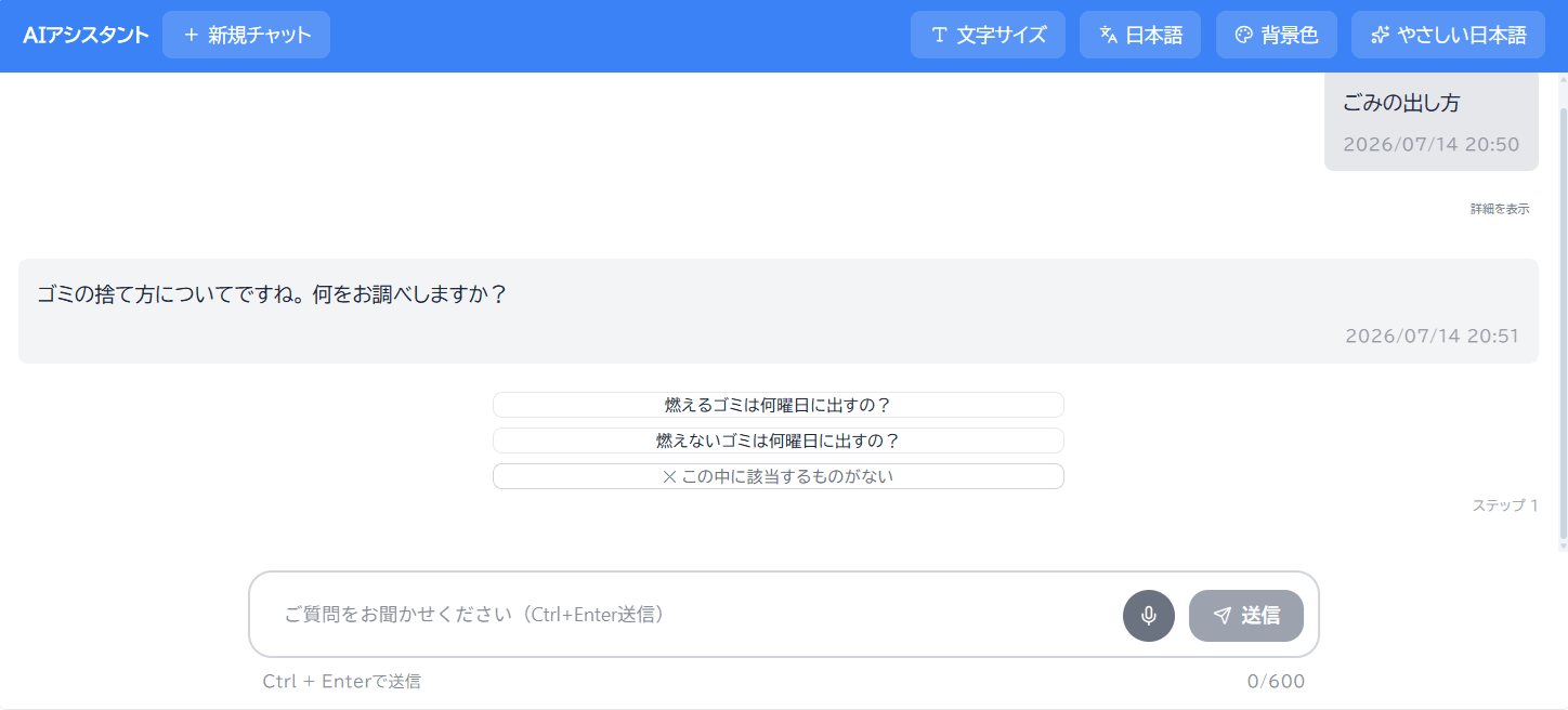 会話中の画面。「ごみの出し方」という質問に対し、AIが「燃えるゴミは何曜日に出すの？」など関連する質問候補を提示している。