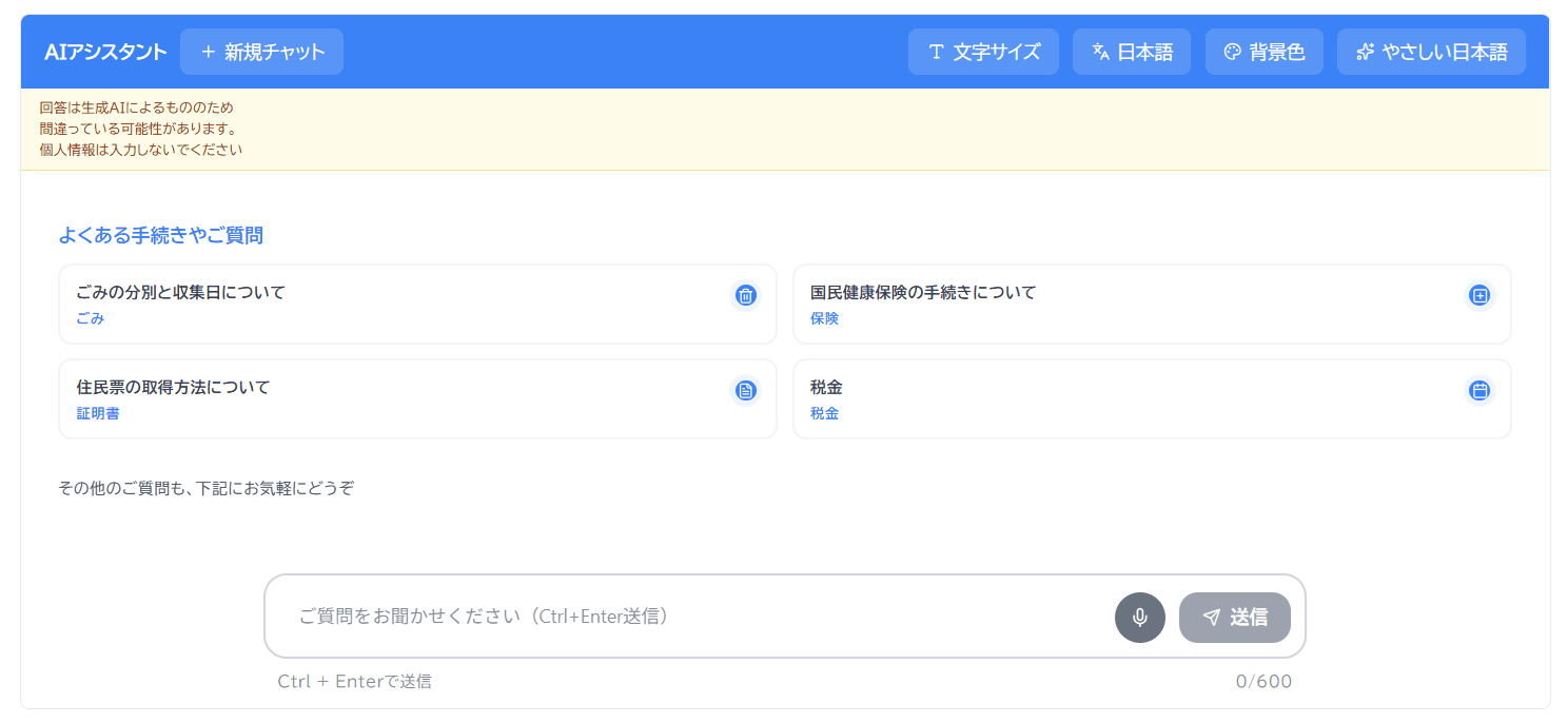 チャットのトップ画面。「ごみの分別と収集日について」「住民票の取得方法について」などよくある手続きがカード表示され、上部に文字サイズ・言語・背景色・やさしい日本語の切替がある。